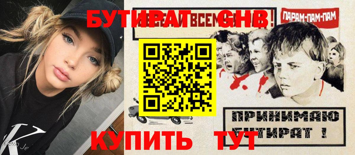 Бутират оксибутират  БУТИРАТ  Куйбышев 