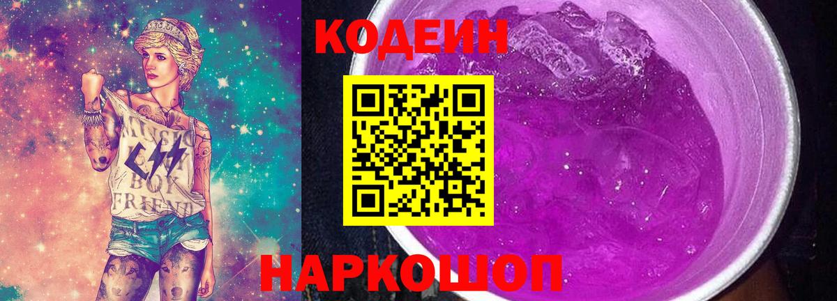 Кодеиновый сироп Lean Purple Drank Куйбышев