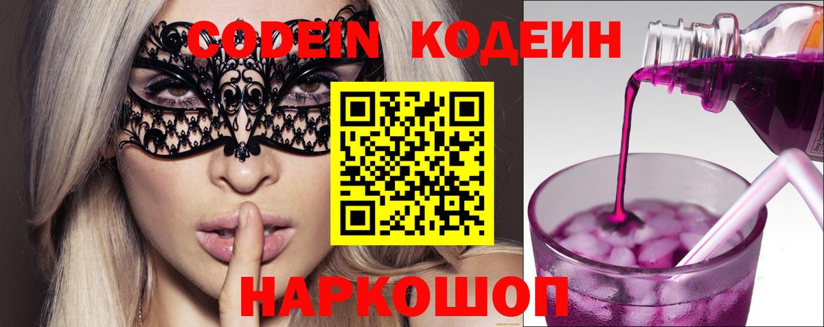 Codein Purple Drank  Кодеиновый сироп Lean Purple Drank  Куйбышев 